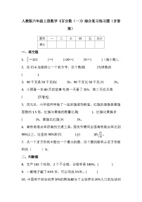 小学数学人教版六年级上册6 百分数（一）课时作业