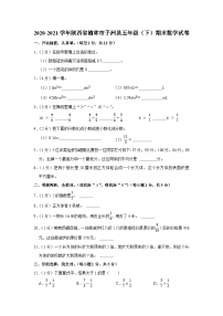 陕西省榆林市子洲县2020-2021学年五年级下学期期末数学试卷