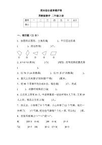 期末综合素养测评卷（试题）-二年级上册数学苏教版