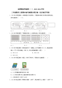 选择题典型真题（一）-2023-2024学年三年级数学上册期末备考真题分类汇编（北京地区专版）