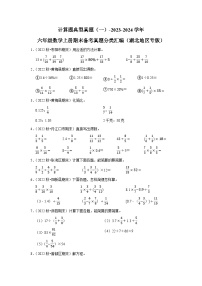 计算题典型真题（一）-2023-2024学年六年级数学上册期末备考真题分类汇编（湖北地区专版）