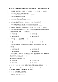 2022-2023学年陕西省榆林市定边县五年级（下）期末数学试卷