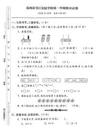 江苏省扬州市邗江区实验学校2022-2023学年一年级上学期期末检测数学试卷