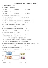 期末复习试题（六）（试题）北师大版二年级上册数学