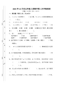 湖南省衡阳市衡山县城区三校联考2023-2024学年五年级上学期12月月考数学试题