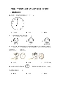 小学数学人教版一年级上册7 认识钟表同步达标检测题