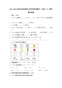 河北省张家口市怀来县存瑞片2021-2022学年一年级下学期期中数学试卷