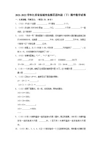 江苏省盐城市盐都区2021-2022学年四年级下学期期中数学试卷