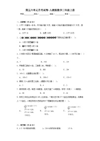 第五六单元（月考）-三年级上册数学人教版