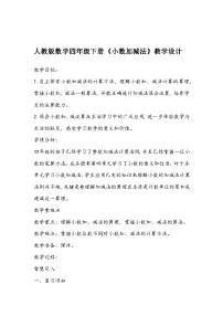 小学人教版6 小数的加法和减法小数加减法教案