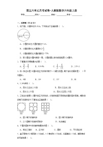 第五六单元月考试卷（试题）-人教版数学六年级上册