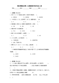 期末模拟试卷（试题）-四年级上册数学人教版