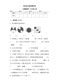 期末综合素养测评卷（试题）- 人教版数学 三年级上册