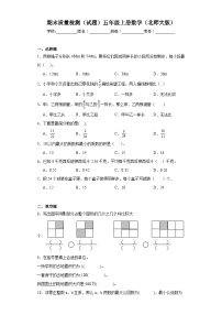 期末质量检测（试题）五年级上册数学北师大版