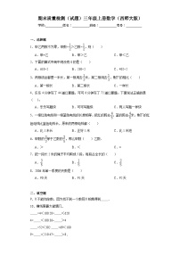 期末质量检测（试题）三年级上册数学西师大版