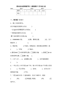 期末综合素养测评（试题）-四年级上册数学人教版