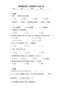 期末模拟试卷-人教版数学六年级上册