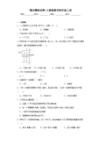 期末模拟试卷-人教版数学四年级上册