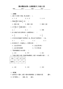 期末模拟试卷-人教版数学三年级上册