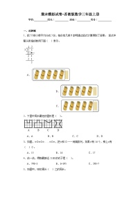 期末模拟试卷-苏教版数学三年级上册