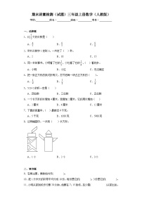 期末质量检测（试题）-三年级上册数学人教版