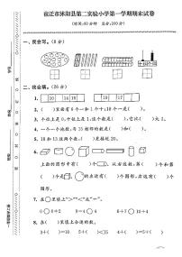 江苏省宿迁市沭阳县第二实验小学2022-2023学年一年级上学期期末检测数学试卷