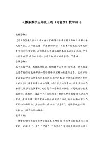 人教版五年级上册4 可能性教案