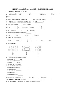 陕西省汉中市南郑区2020-2021学年三年级下学期数学期末试卷