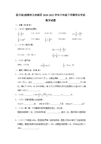 四川省成都市天府新区2020-2021学年六年级下学期期末毕业考试数学试题