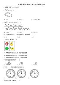 期末复习试题（试题）-一年级上册数学人教版