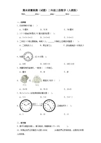 期末质量检测（试题）二年级上册数学（人教版）