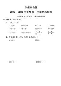 江苏省徐州市泉山区2022--2023学年三年级上学期期末数学试卷