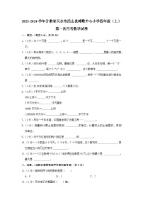 甘肃省天水市武山县滩歌中心小学2023-2024学年四年级上学期第一次月考数学试卷