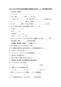 河北省承德市兴隆县2023-2024学年五年级上学期月考段考数学试卷