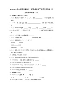 河北省廊坊市三河市燕郊金子塔学校2023-2024学年四年级上学期月考数学试卷（一）