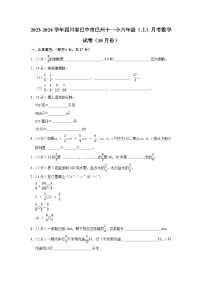 四川省巴中市巴州区十一小2023-2024学年六年级上学期10月份月考数学试卷