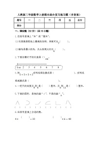 人教版二年级数学上册期末综合复习练习题（含答案）1