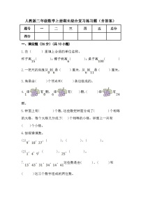 人教版二年级数学上册期末综合复习练习题（含答案）