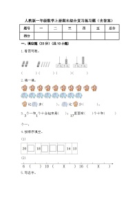 人教版一年级数学上册期末综合复习练习题（含答案）1