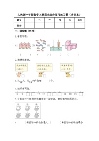 人教版一年级数学上册期末综合复习练习题（含答案）