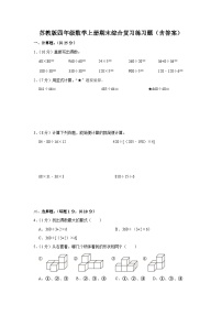 苏教版四年级数学上册期末综合复习练习题（含答案）