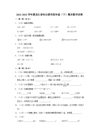 黑龙江省哈尔滨市2022-2023学年四年级下学期期末数学试卷