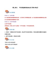 第二单元++++平行四边形的初步认识（知识清单）【两大考点】-2023-2024学年二年级数学上册期末核心考点集训（苏教版)