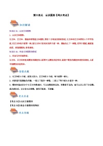 第六单元++认识图形（知识清单）【两大考点】-2023-2024学年一年级数学上册期末核心考点集训（北师大版)