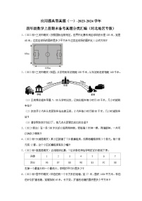 应用题典型真题（一）-2023-2024学年四年级数学上册期末备考真题分类汇编（河北地区专版）