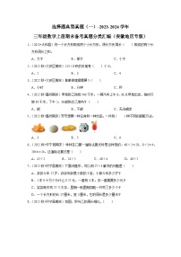 选择题典型真题（一）-2023-2024学年三年级数学上册期末备考真题分类汇编（安徽地区专版）