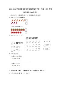 河南省南阳市宛城区南阳市旭日中学2023-2024学年一年级上学期10月月考数学试卷