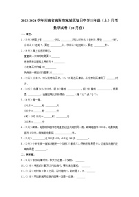 河南省南阳市宛城区南阳市旭日中学2023-2024学年三年级上学期10月月考数学试卷