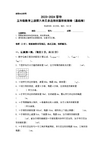 【A4】人教版2023-2024学年五年级数学上册第六单元多边形的面积检测卷（基础卷）（含答案）（A3卷）