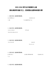 人教版2023-2024学年五年级数学上册期末典例专项练习三：四则混合运算和简便计算（原卷版）+（解析答案）